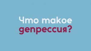 Исцеление | Что такое депрессия?