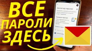 Как Найти и Посмотреть пароль в Яндекс почте