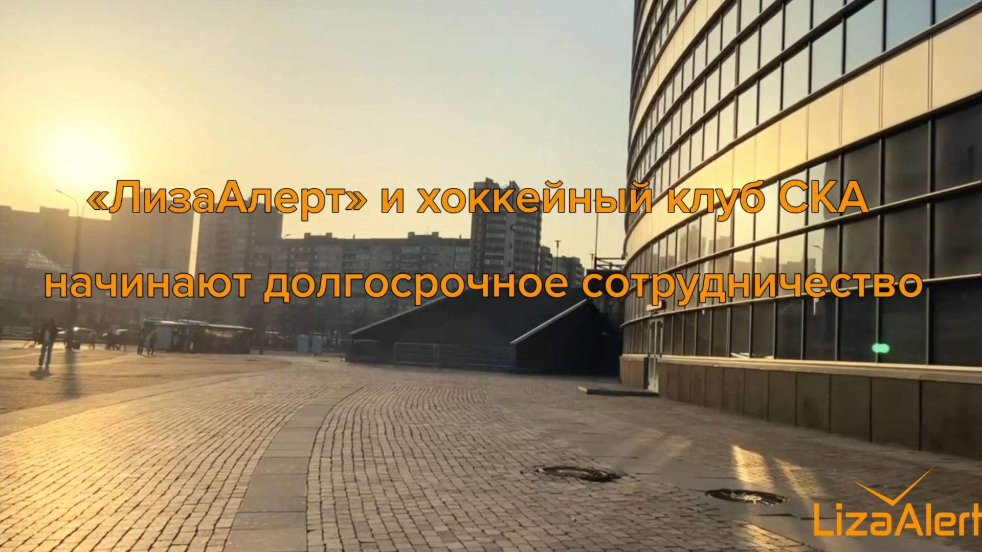 ЛизаАлерт Питер и СКА