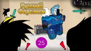 Играю в RUSaken I Русская версия Форсакен