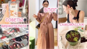 БЬЮТИ ВЛОГ: КОСМЕТИКА 🌸 МАКИЯЖ 💄 АРОМАТ 🪔 ЦВЕТОК С АРОМАТОМ ЛЕМОНГРАСС 🌺 ЧТО ЗАКОНЧИЛОСЬ 👀