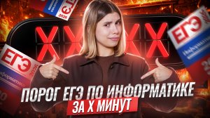 ПОРОГ на ЕГЭ по информатике за 5 минут | Информатика ЕГЭ | Умскул