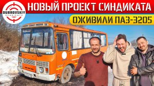 Честный Михаил в ШОКЕ! ОЖИВИЛИ Автобус ПАЗ-3205 и ПРИГНАЛИ в АВТОСАЛОН СИНДИКАТА!