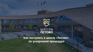 1 апреля 19:00. Вебинар «Летово». Как поступить в школу по ускоренной процедуре