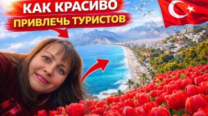 Почему власти не видят ЭТО?  КАК КРАСИВО ПРИВЛЕЧЬ ТУРИСТОВ В АНТАЛИЮ?! Отдых в Турции 2026