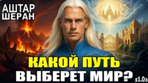 В Апреле ВСЁ Меняется Навсегда! Два Пути Человечества | АШТАР ШЕРАН (продолжение)