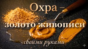 Охра своими руками. Базовые краски для живописи