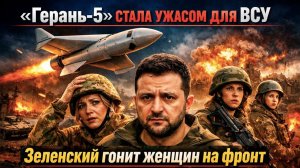 ВСУ в ужасе – реактивная «Герань» им не по зубам! ТЦК начали охоту на женщин – Зеленский озверел!