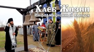 Хлеб Жизни. Выпуск 193