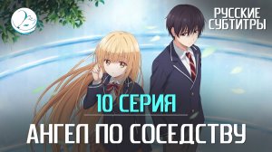 Ангел по соседству - 10 серия [Субтитры | Kazoku Project]