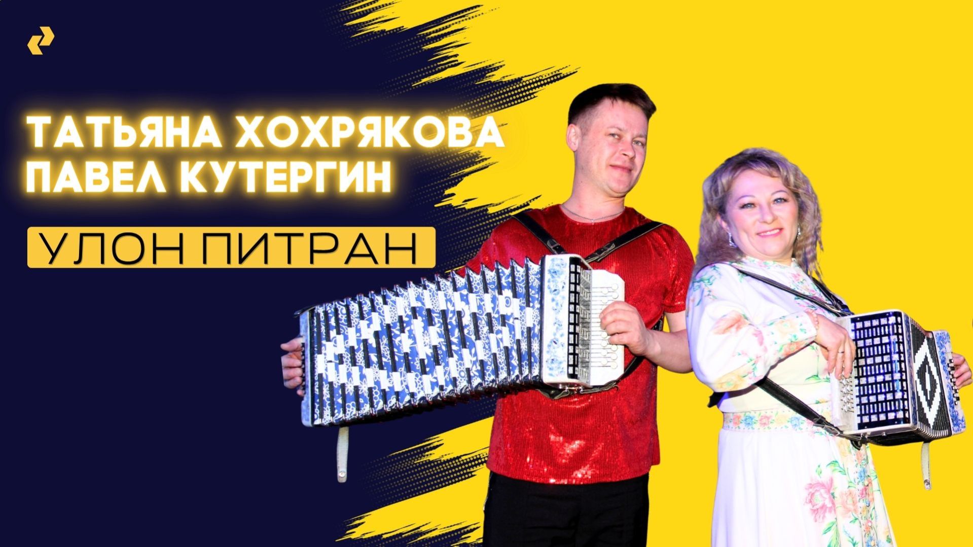 П. Кутергин и Т. Хохрякова - Улон питран / 23.01.26 / удмуртская песня / ЭКТОН-КУАмын