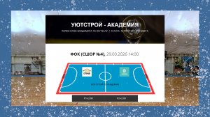 Первенство Владимира по футзалу. 1-я лига. 29.03.2026 г. УютСтрой - Академия 3:2 (1:2) Обзор