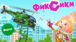 ФИКСИКИ НА ВЕРТОЛЁТАХ, Верта Спешит На Помощь