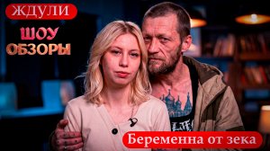 Беременная 4 ребенком от зека/"Ждули"/ ТРЕШ ВЫПУСК/ ШОУ ОБЗОРЫ