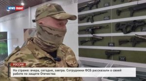 На страже вчера, сегодня, завтра. Сотрудники ФСБ рассказали о своей работе по защите Отечества