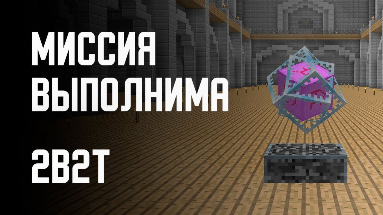 2B2T - МИССИЯ ВЫПОЛНИМА!