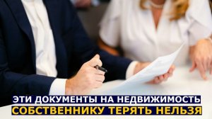 Семь документов, которые нельзя терять, если вы собственник жилого помещения