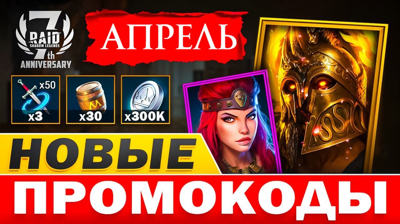 НОВЫЕ Промокоды Raid Shadow Legends💎 АПРЕЛЬ 2026