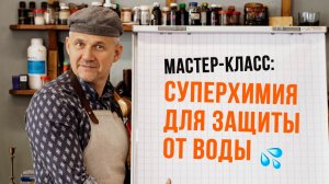 Защитные составы. Схема сборки