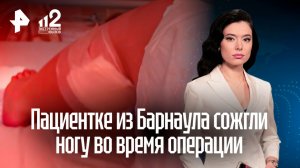 Доказательства на теле: пациентке случайно сожгли ногу во время операции в Барнауле