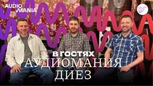 B гостях у "Аудиомании Диез"