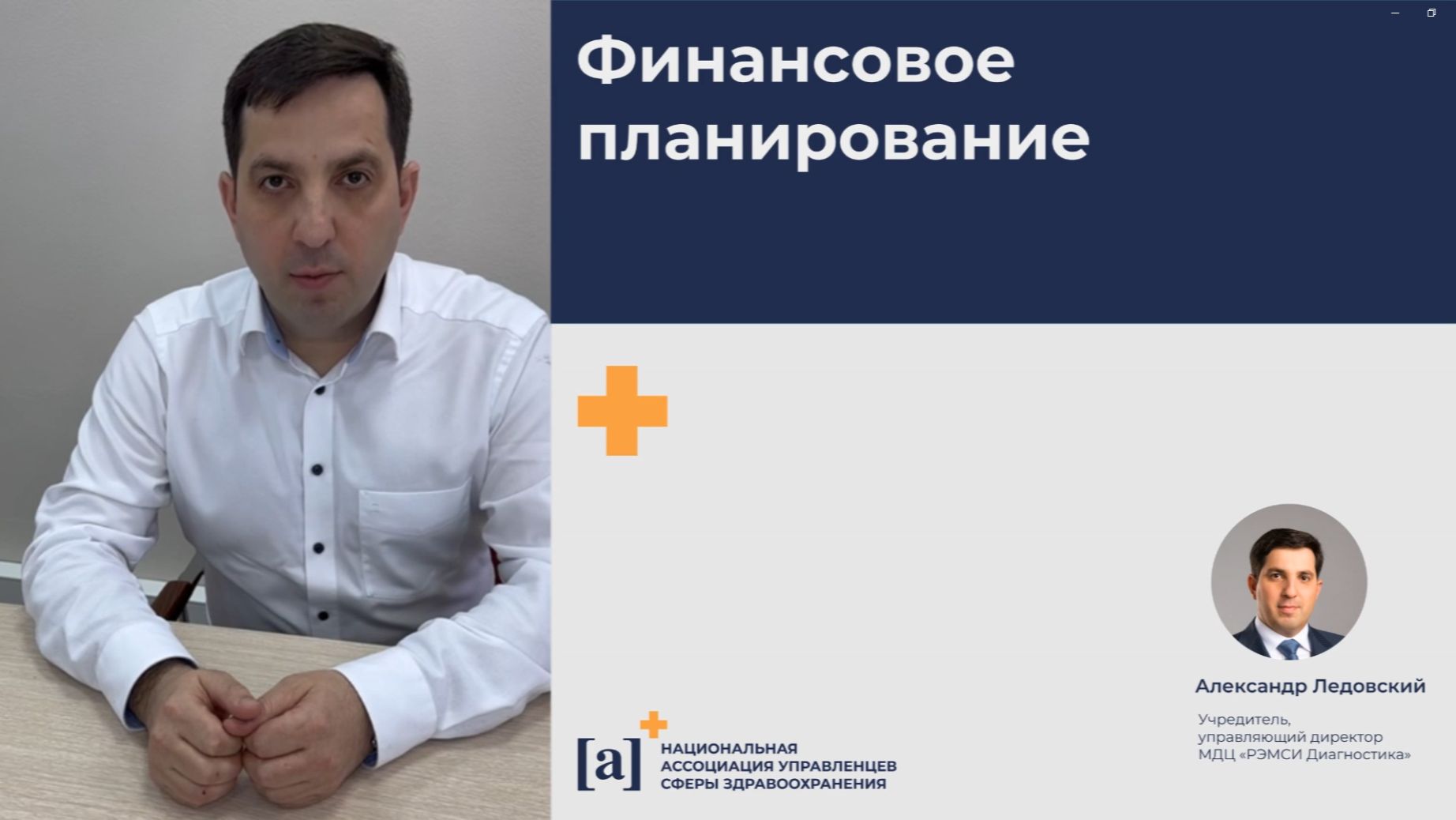 Первая часть вебинара Александра Ледовского "Финансовое планирование"