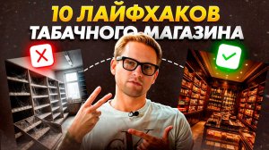 10 ЛАЙФХАКОВ ДЛЯ ТАБАЧНОГО МАГАЗИНА