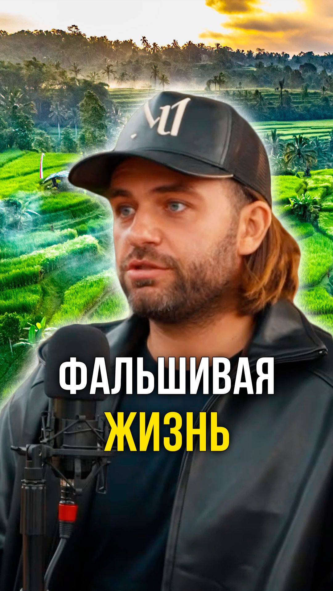 Фальшивая жизнь