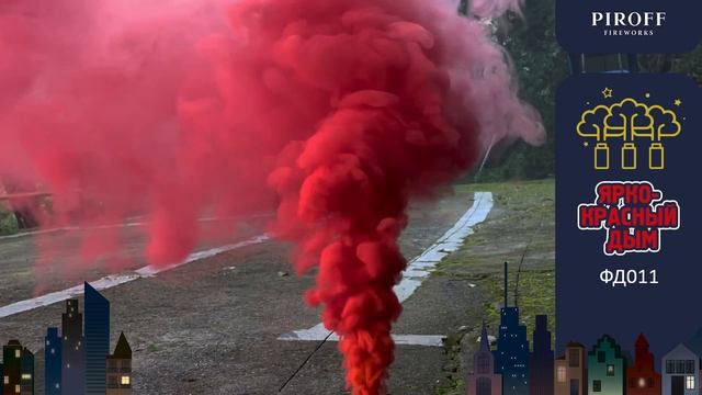 Дымовая шашка Ярко-красный дым ФД011-ЯК 60 секунд 1 дюйм
