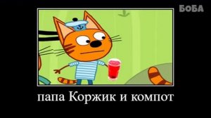 Попробуй не засмеяться три кота