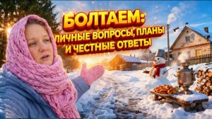 БОЛТАЕМ С ВАМИ | ЧЕСТНЫЕ ОТВЕТЫ | Дом в деревне | Семья в селе