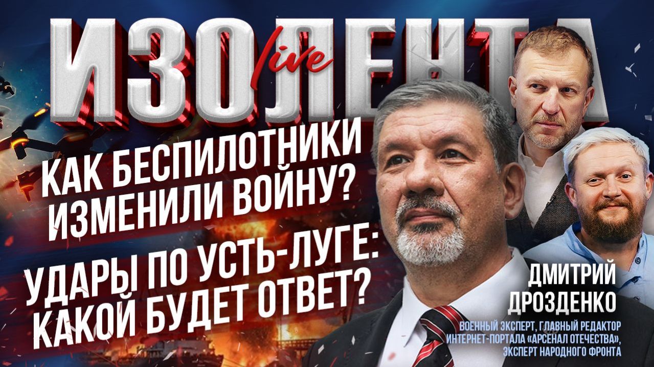 Как беспилотники изменили войну? | Удары по Усть-Луге: какой будет ответ? // Дмитрий Дрозденко