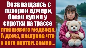 Возвращаясь с похорон дочери, богач купил у сиротки на трассе плюшевого медведя. А дома, нащупав..