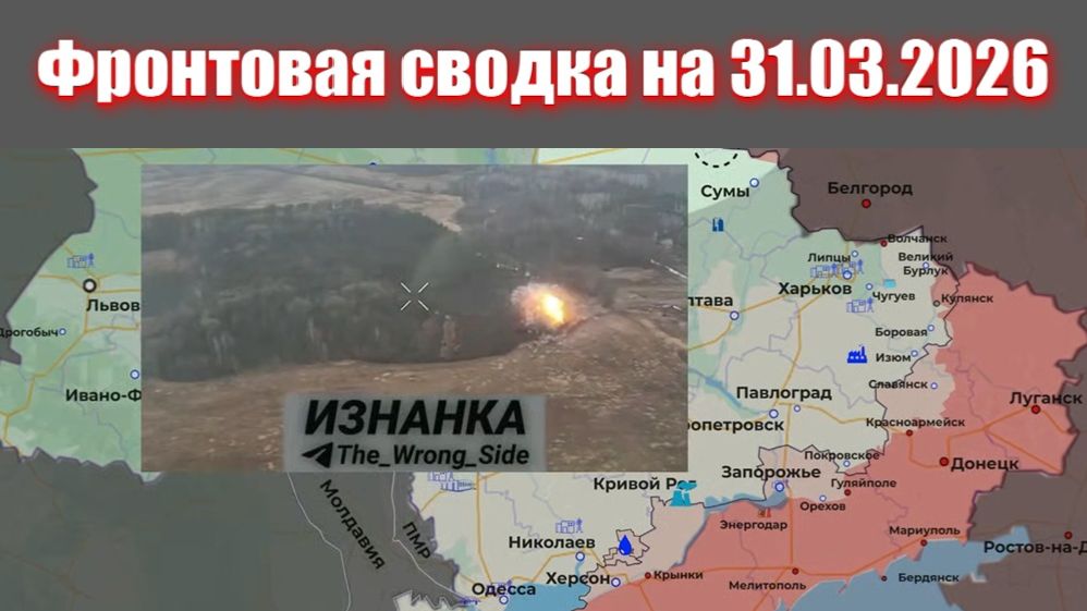 Сводка СВО сегодня, 31 марта 2026 года — Карта боевых действий на Украине сейчас