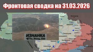 Сводка СВО сегодня, 31 марта 2026 года — Карта боевых действий на Украине сейчас