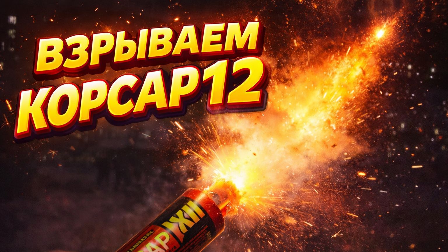 взрываем корсар 12 смотреть онлайн