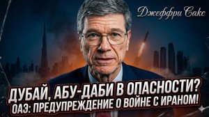 💀Джеффри Сакс | Если ОАЭ атакуют Иран, их города превратятся в руины — Дубай горит