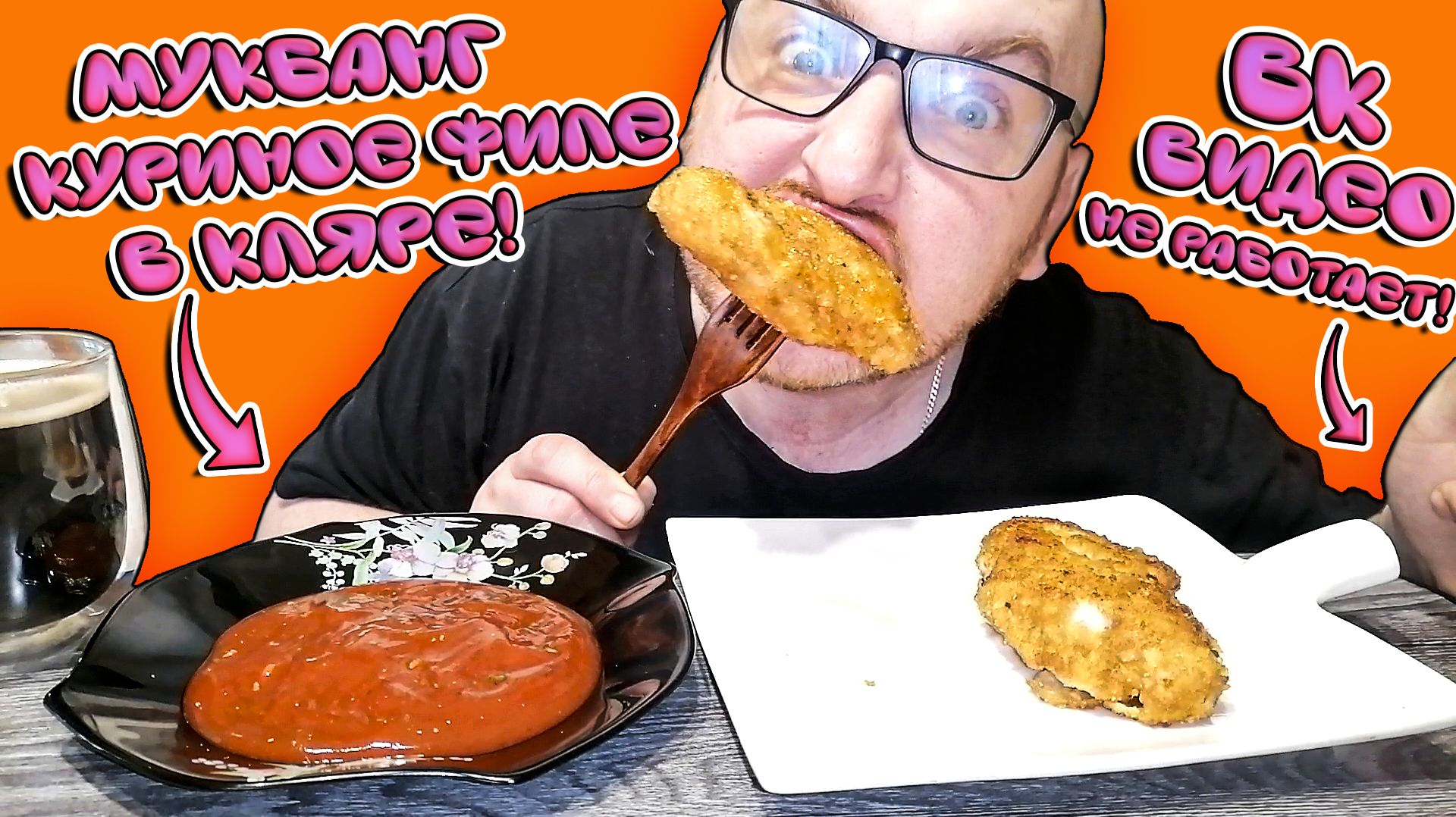 МУКБАНГ|ОБЖОРЫЧ|КУРИНОЕ ФИЛЕ В КЛЯРЕ|ВК ВИДЕО НЕ РАБОТАЕТ