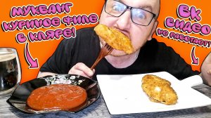 МУКБАНГ|ОБЖОРЫЧ|КУРИНОЕ ФИЛЕ В КЛЯРЕ|ВК ВИДЕО НЕ РАБОТАЕТ