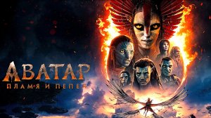 Аватар: Пламя и пепел (2025) | Avatar: Fire and Ash