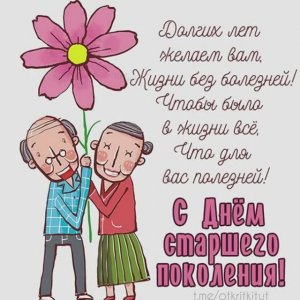 С праздником, дорогие наши бабушки и дедушки!