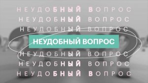 Неудобный вопрос | Павел Титов
