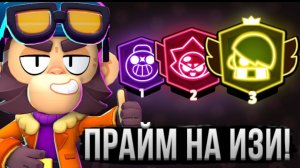 Самые Лекгкие Персы Для ПРАЙМА в Бравл Старс!(апнет даже нуб)