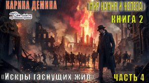 Карина Дёмина «Мир камня и железа» (книга 2) "Искры гаснущих жил" (часть 4)