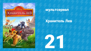 Хранитель Лев 1 сезон 21 серия (мультсериал, 2016)