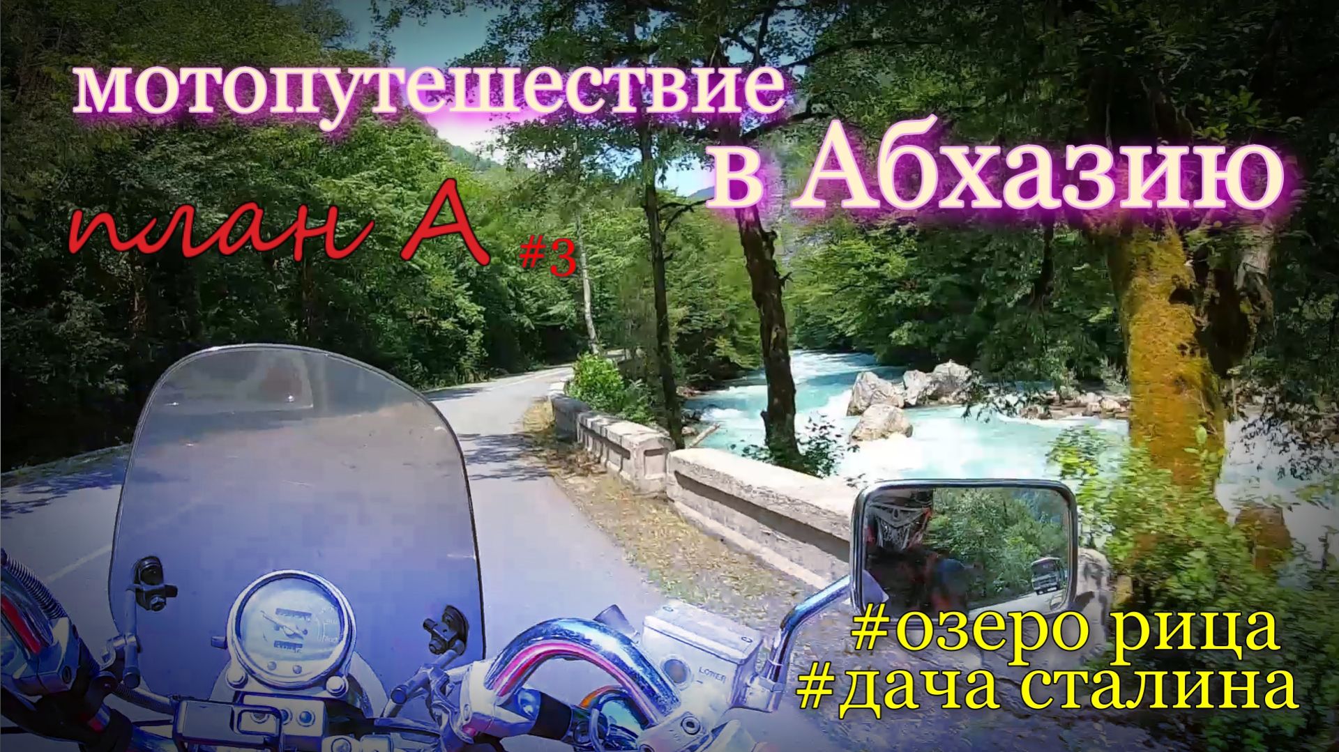 озеро Рица и дача Сталина / в Абхазию на мотоцикле / План А 3 серия