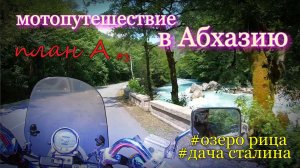 озеро Рица и дача Сталина / в Абхазию на мотоцикле / План А 3 серия
