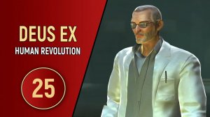 ПРОХОЖДЕНИЕ DEUS EX HUMAN REVOLUTION - ЧАСТЬ 25 - НАШИ РЕБЯТА