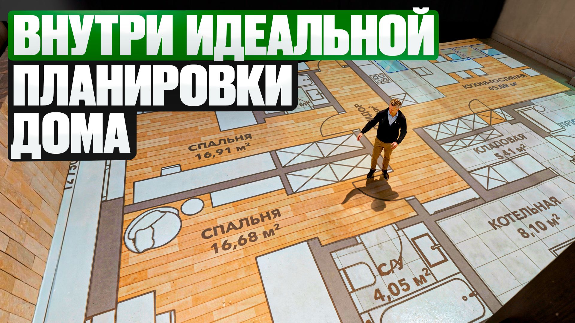 Как не ошибиться с планировкой? Примеряем дом до строительства