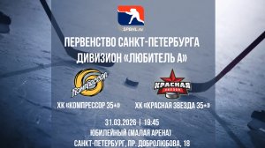 ХК "Компрессор 35+" - ХК "Красная Звезда 35+" | 31.03.2026
